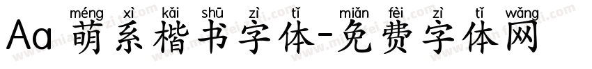 Aa 萌系楷书字体字体转换
